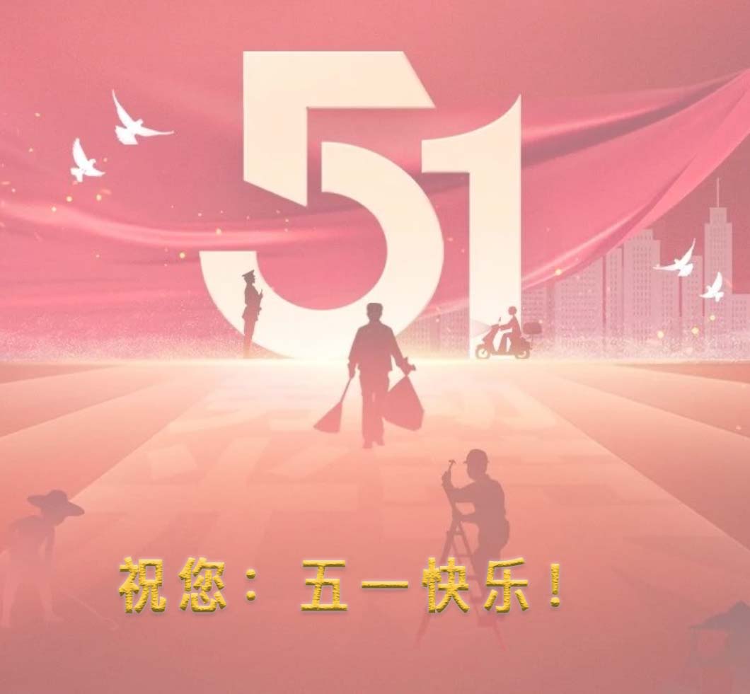祝：五一勞動(dòng)節(jié)快樂(lè)！